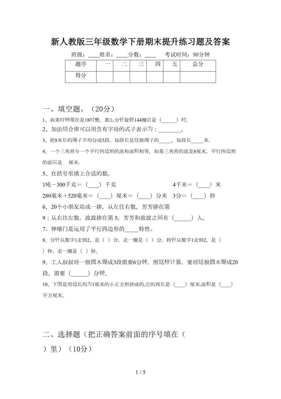 新人教版三年级数学下册期末提升练习题及答案(DOC 5页).doc_第1页