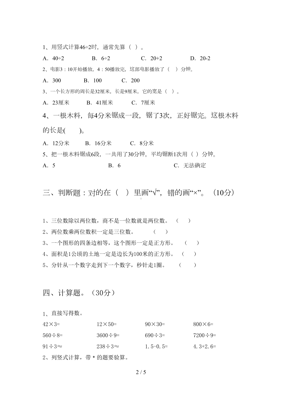 新人教版三年级数学下册期末提升练习题及答案(DOC 5页).doc_第2页