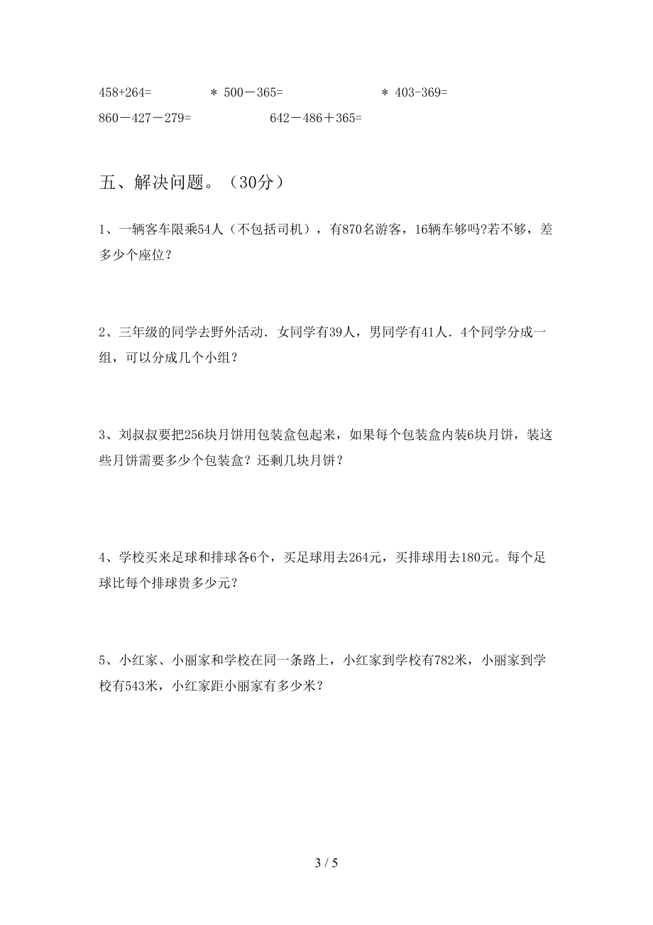 新人教版三年级数学下册期末提升练习题及答案(DOC 5页).doc_第3页