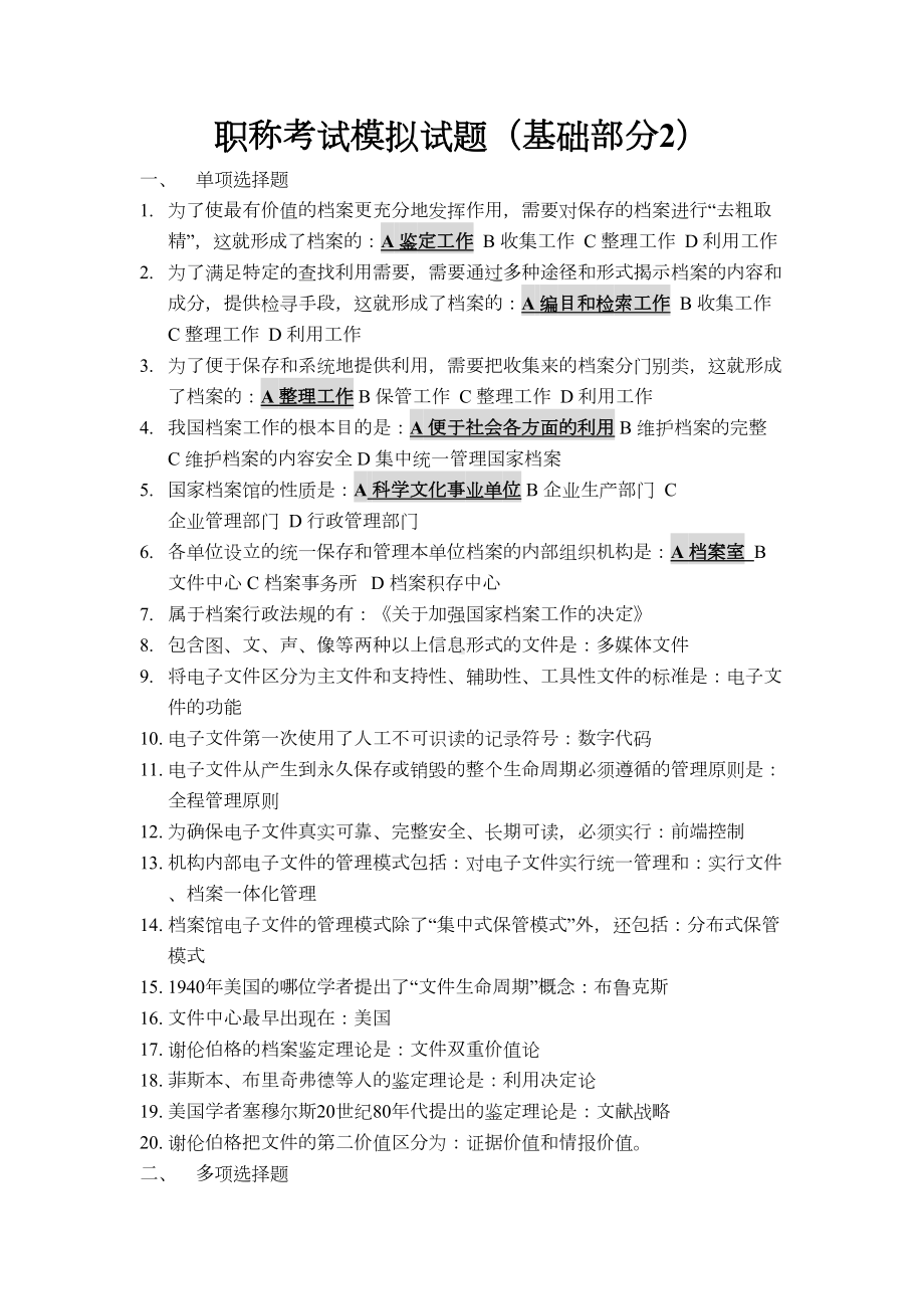 档案职称考试模拟试题(DOC 6页).doc_第1页