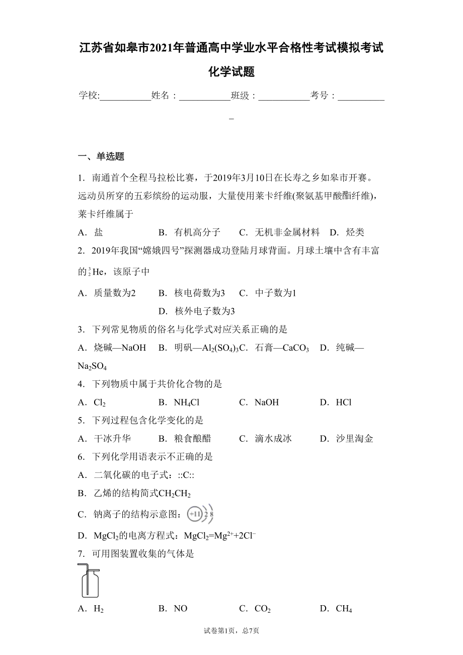 江苏省如皋市2021年普通高中学业水平合格性考试模拟考试化学试题(DOC 21页).docx_第1页