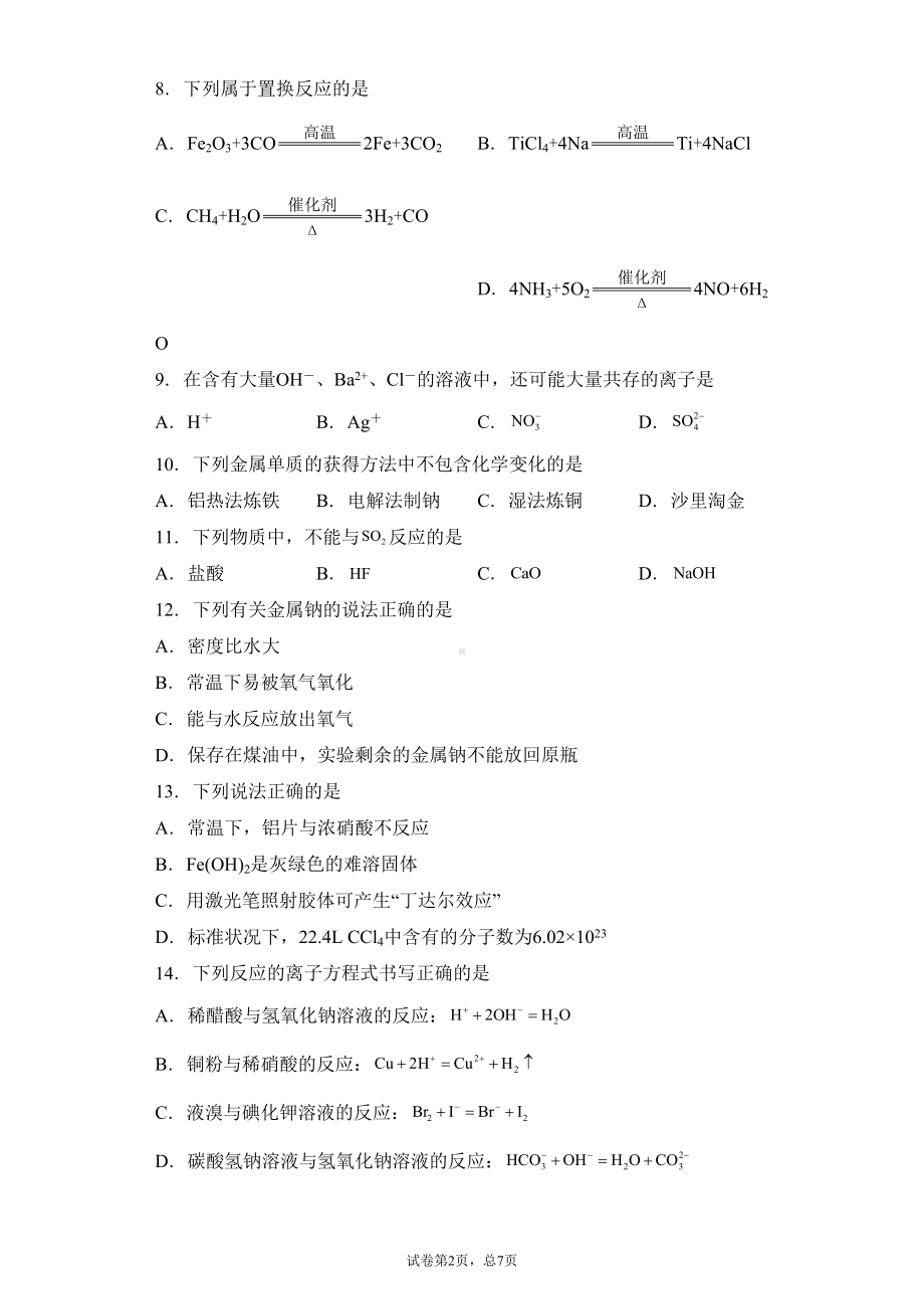 江苏省如皋市2021年普通高中学业水平合格性考试模拟考试化学试题(DOC 21页).docx_第2页