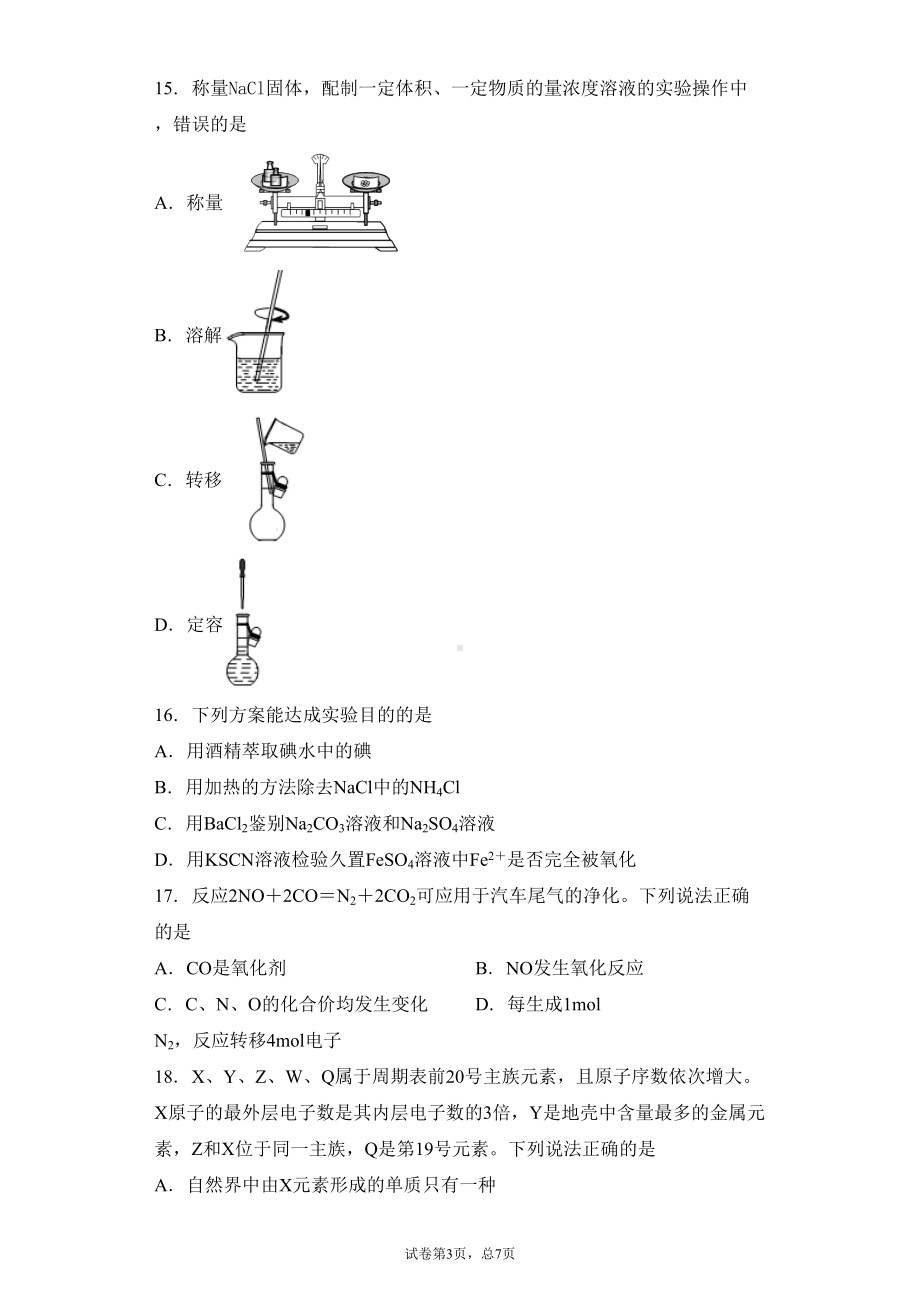 江苏省如皋市2021年普通高中学业水平合格性考试模拟考试化学试题(DOC 21页).docx_第3页