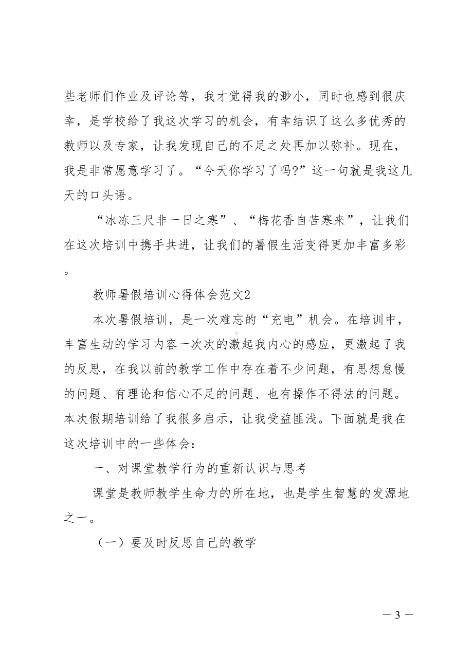 教师暑假培训心得体会范文(DOC 16页).doc_第3页