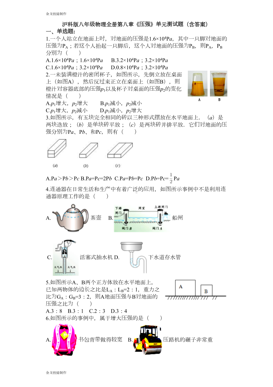 沪科版八年级物理试卷《压强》单元测试题(含答案)(DOC 6页).docx_第1页