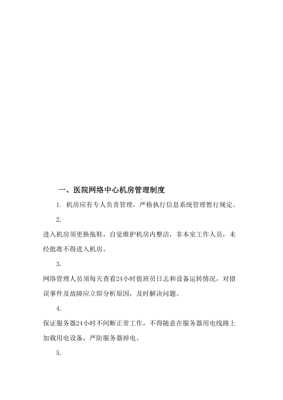 网络运行与应用保障制度(DOC 15页).doc_第2页