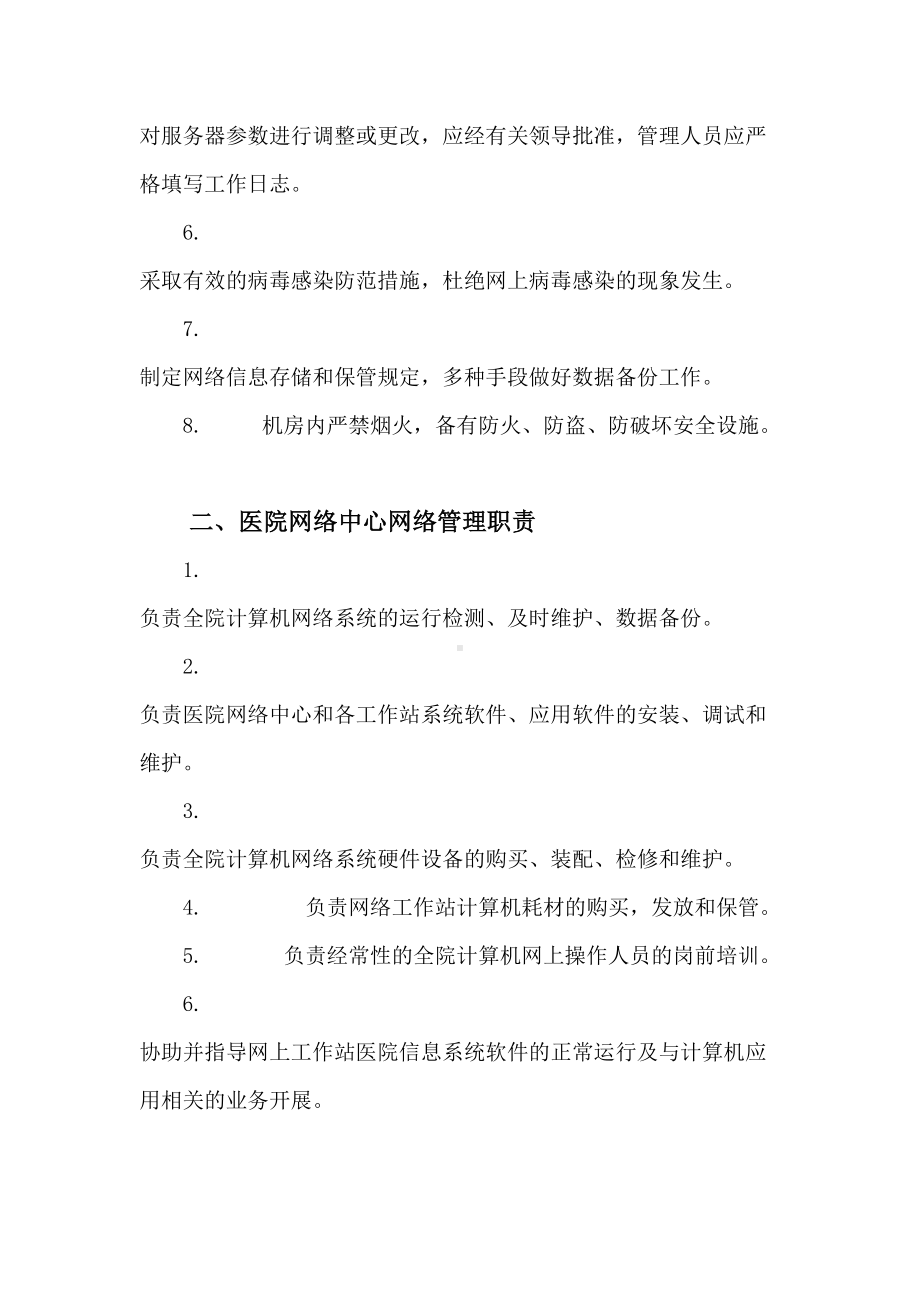 网络运行与应用保障制度(DOC 15页).doc_第3页