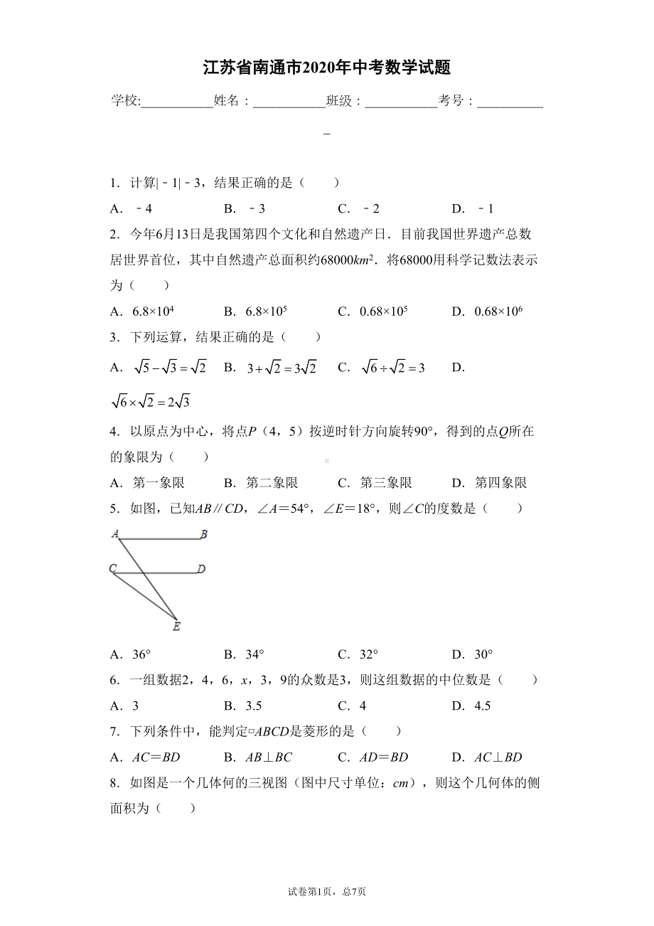 江苏省南通市2020年中考数学试题(DOC 29页).docx_第1页