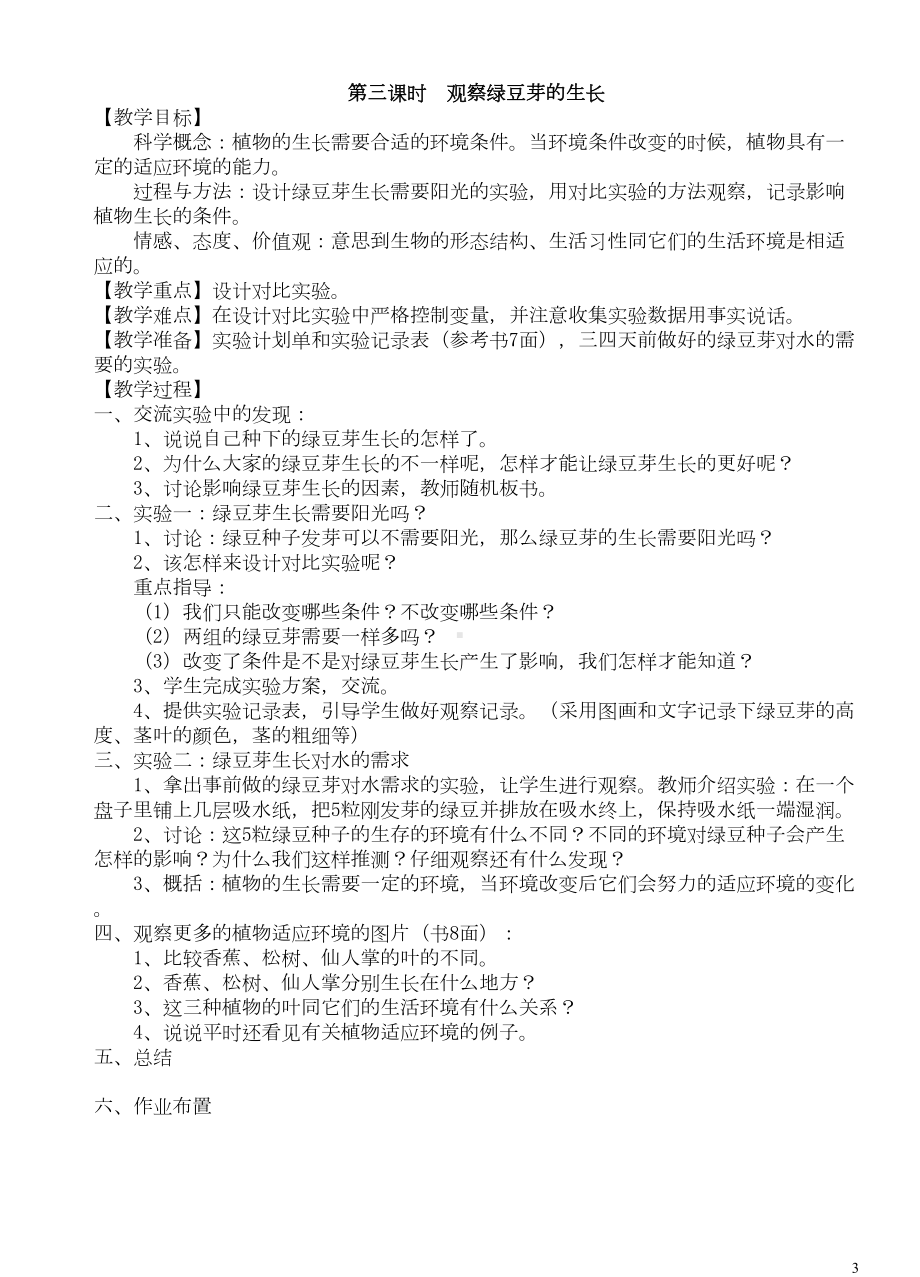 教科版五年级上册科学全册教案(DOC 47页).doc_第3页