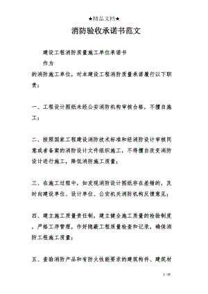 消防验收承诺书范文(DOC 15页).doc