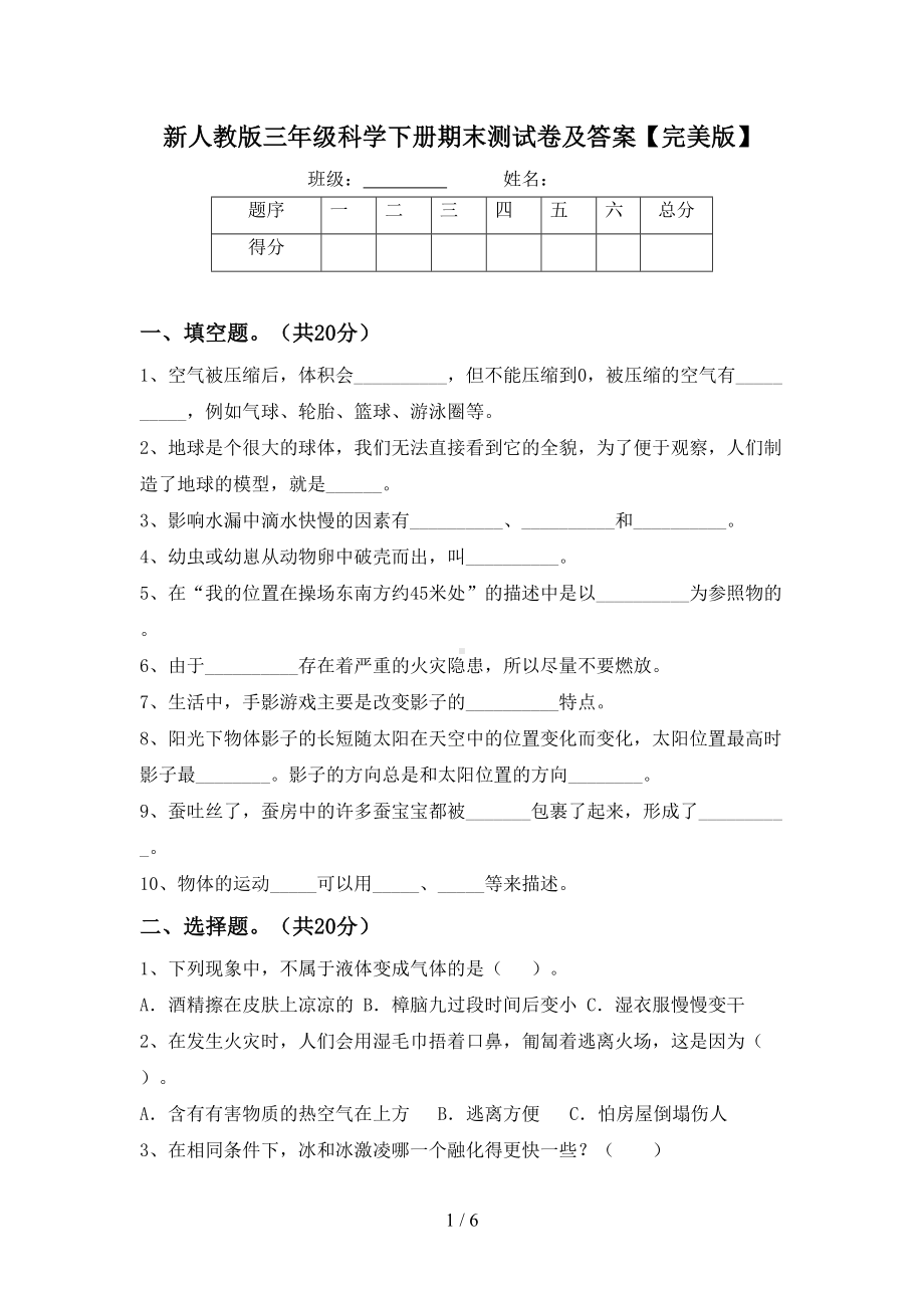 新人教版三年级科学下册期末测试卷及答案（完美版）(DOC 6页).doc_第1页