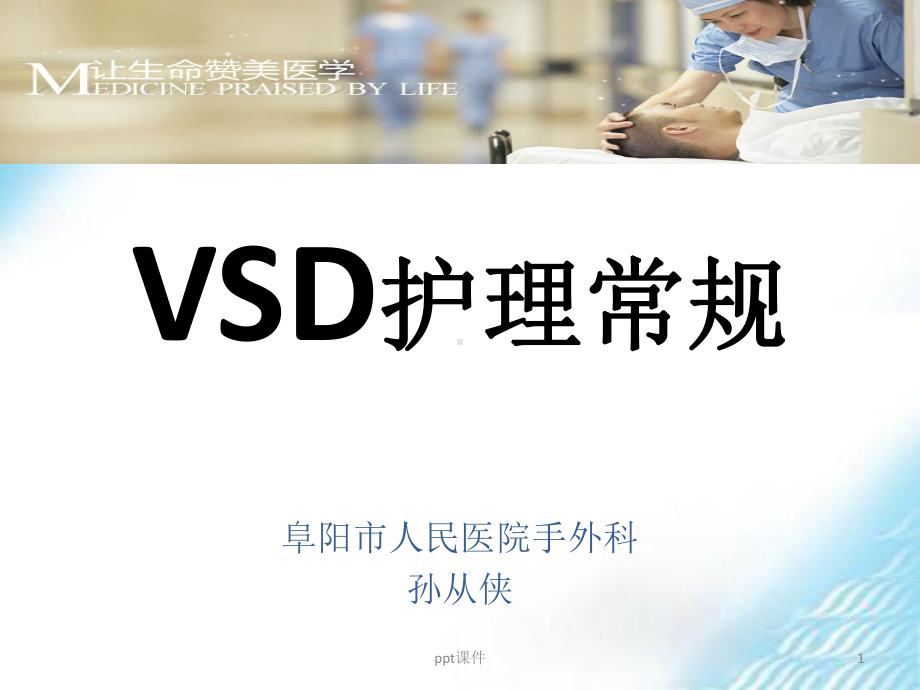 VSD护理常规-课件.ppt_第1页