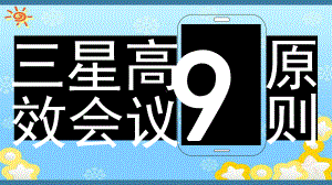 三星高效会议9原则课件.ppt