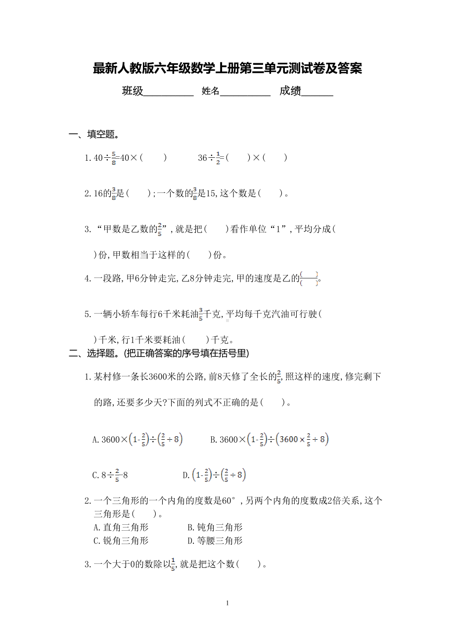 最新人教版六年级数学上册第三单元测试卷及答案(DOC 6页).doc_第1页