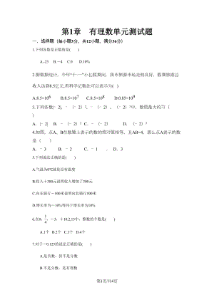 沪科版七年级数学上册-第1章-有理数-单元测试题(DOC 4页).docx