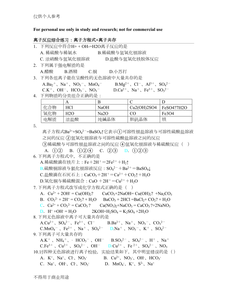 离子反应和离子共存练习题(DOC 4页).doc_第1页