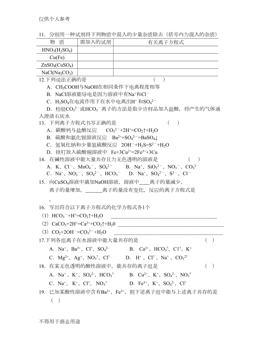 离子反应和离子共存练习题(DOC 4页).doc_第2页