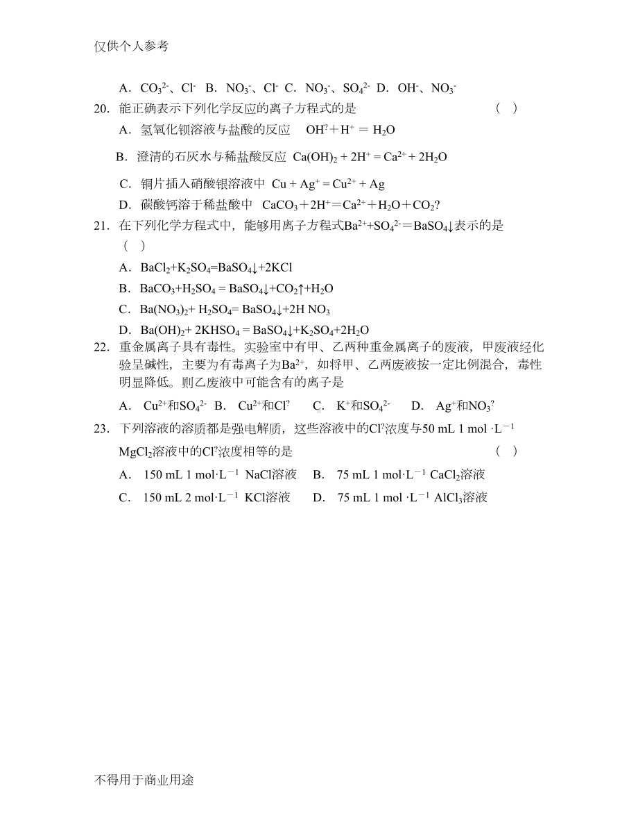 离子反应和离子共存练习题(DOC 4页).doc_第3页