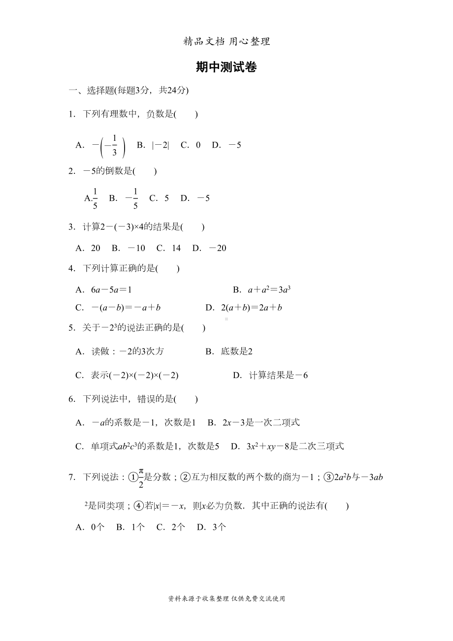 湘教版七年级上册数学期中测试卷(DOC 8页).doc_第1页