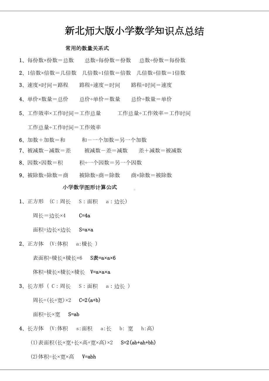 新北师大版小学数学知识点总结(DOC 35页).doc_第1页