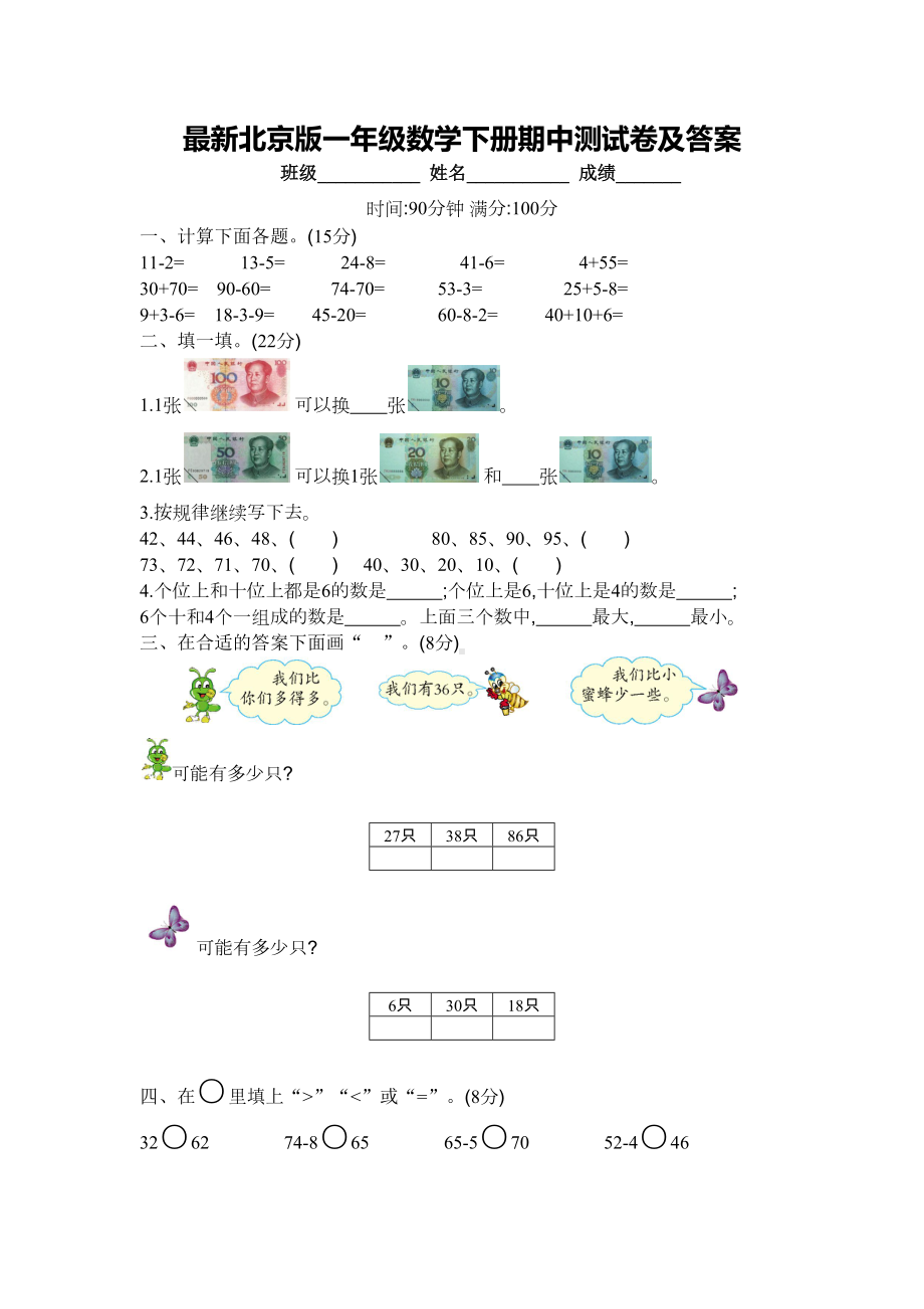 最新北京版一年级数学下册期中测试卷及答案(DOC 4页).docx_第1页