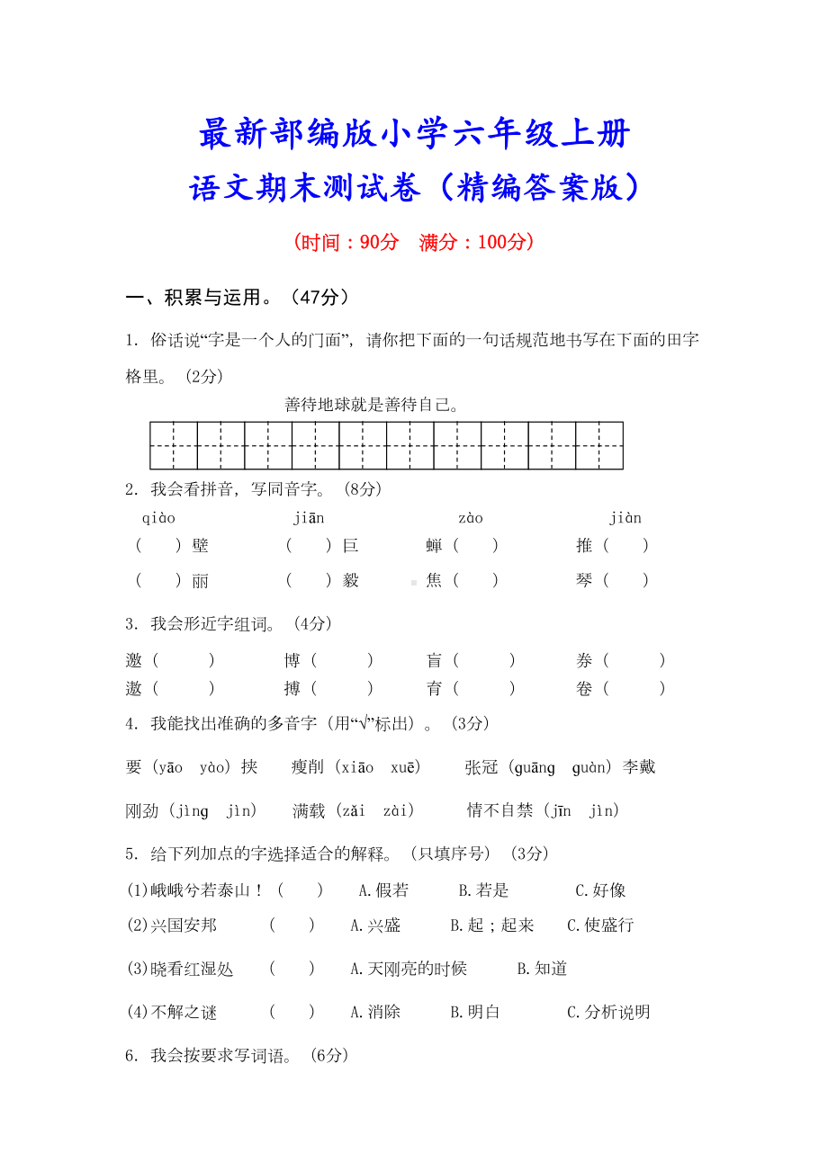 最新（部编版）六年级语文上册《期末试卷》(附答案解析)(DOC 7页).doc_第1页