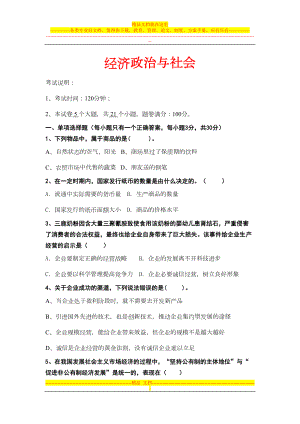 经济政治与社会试卷(含答案)(DOC 6页).doc