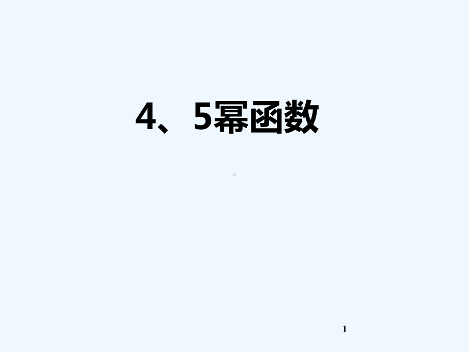 中职数学幂函数(动图)-课件.ppt_第1页