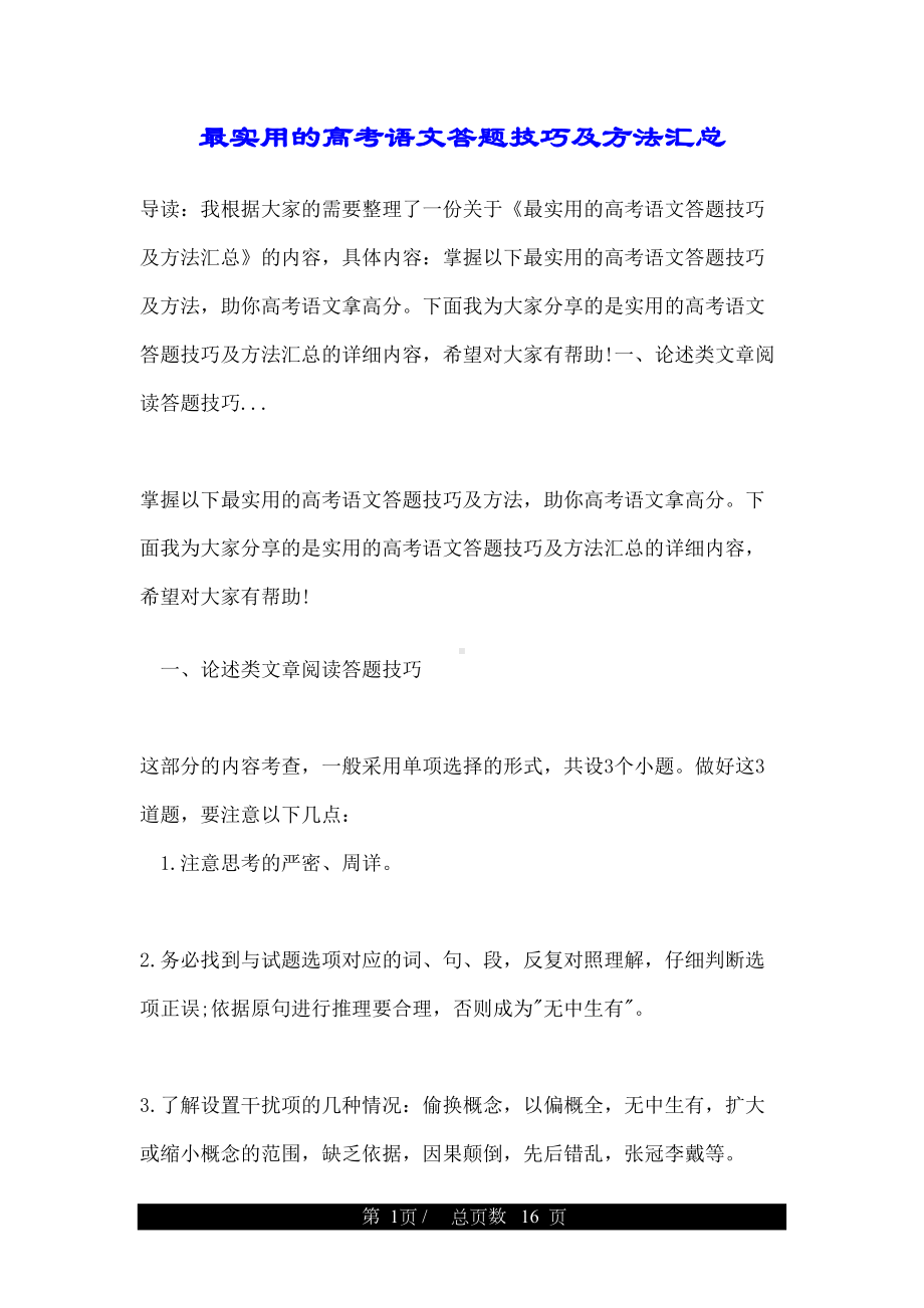 最实用的高考语文答题技巧及方法汇总(DOC 16页).doc_第1页