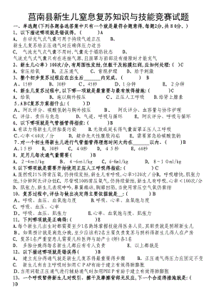 新生儿窒息复苏竞赛试题(第六版)(DOC 5页).doc