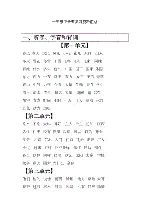 新部编人教版一年级下册复习资料汇总(DOC 31页).doc