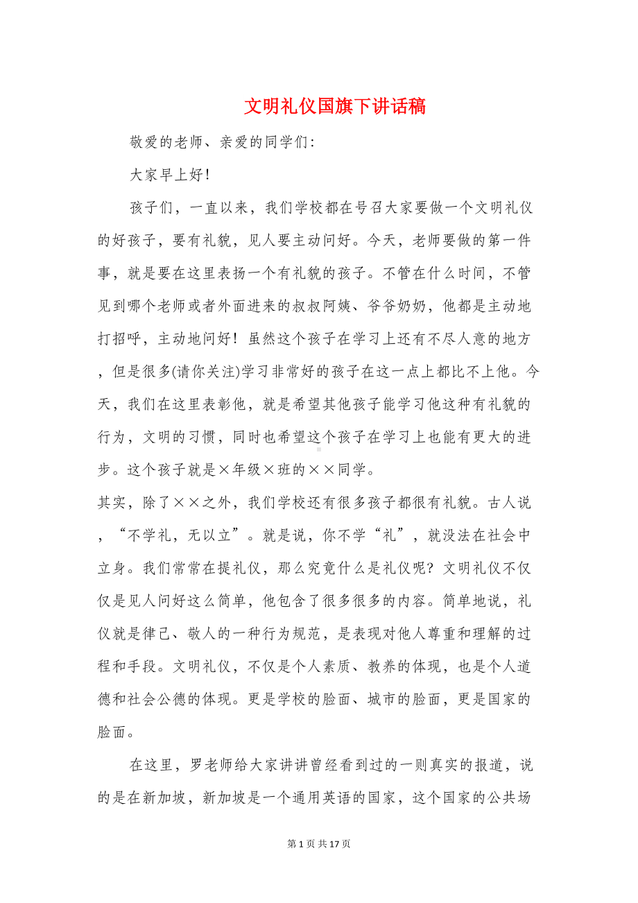 文明礼仪国旗下讲话稿(精选多篇)(DOC 15页).doc_第1页