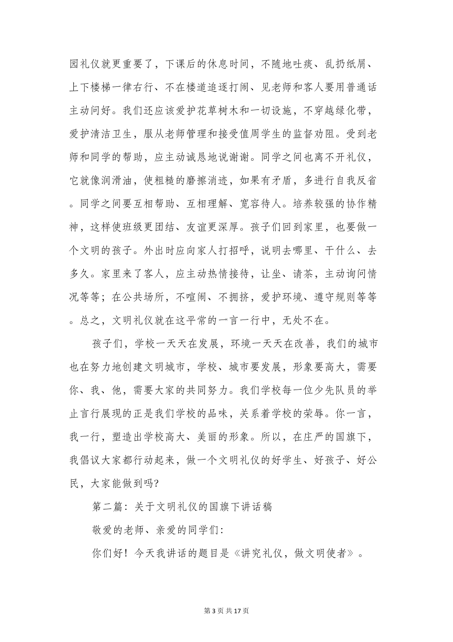 文明礼仪国旗下讲话稿(精选多篇)(DOC 15页).doc_第3页