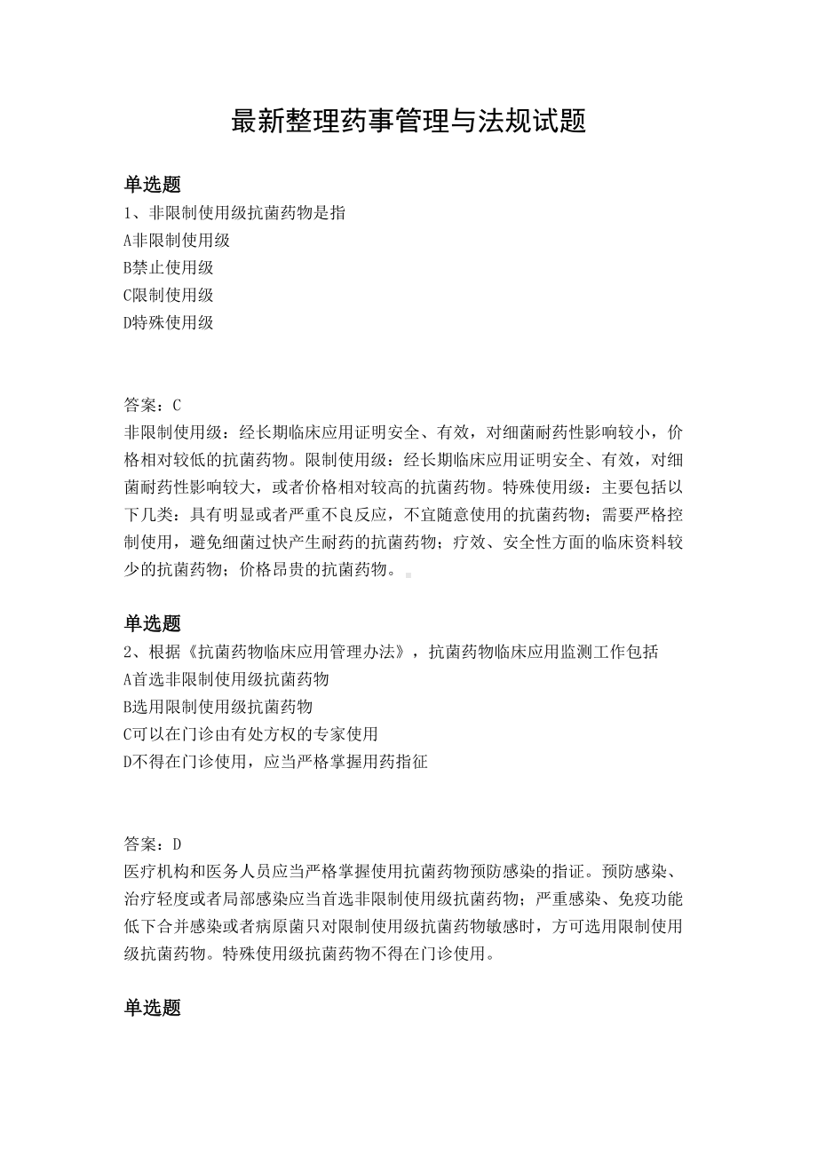 最新整理药事管理与法规试题(DOC 10页).docx_第1页