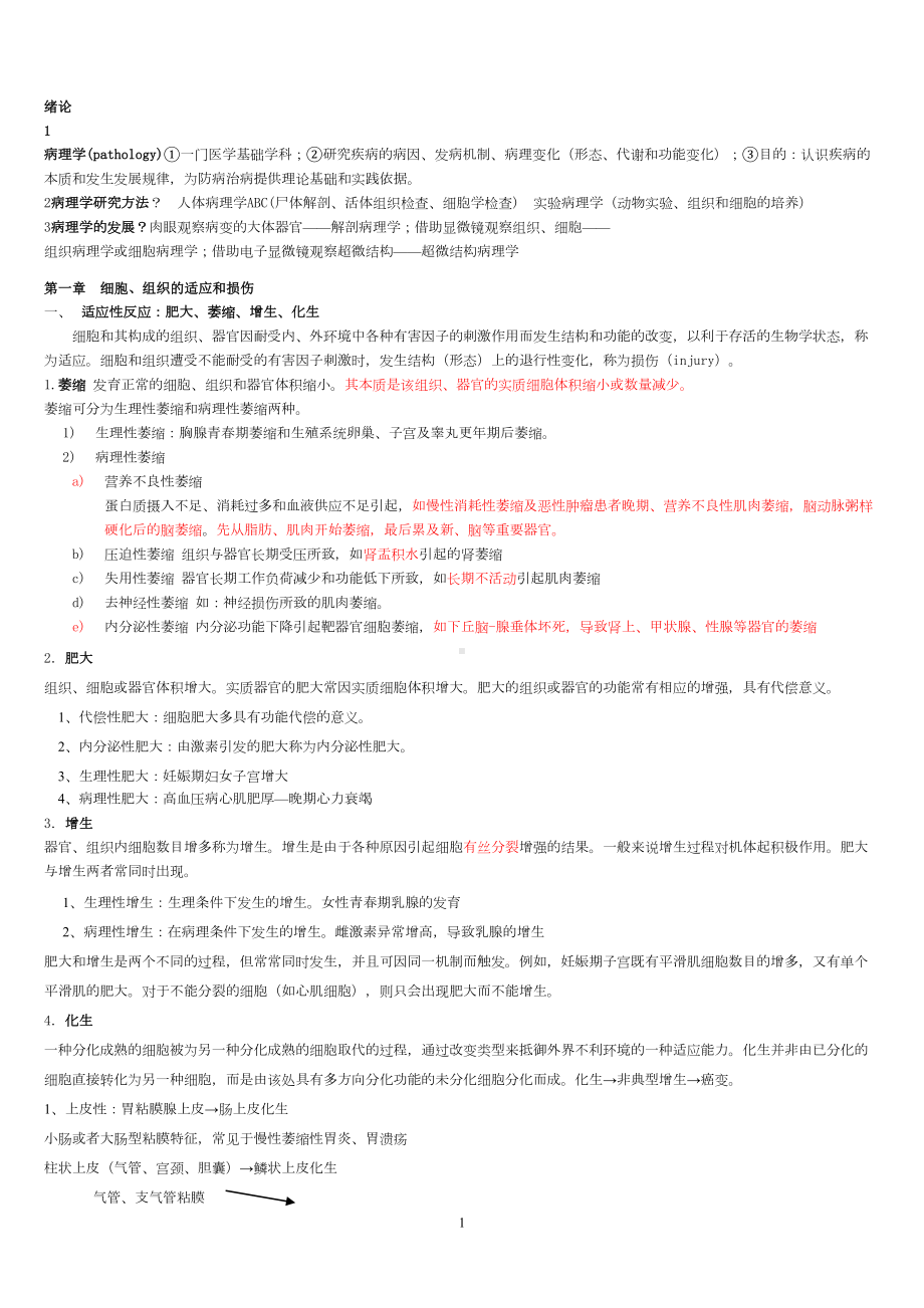 病理学复习重点资料汇总(DOC 19页).doc_第1页