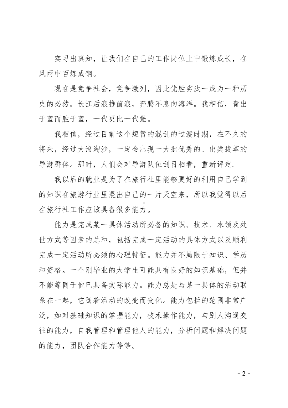 旅游实习报告(DOC 47页).doc_第2页