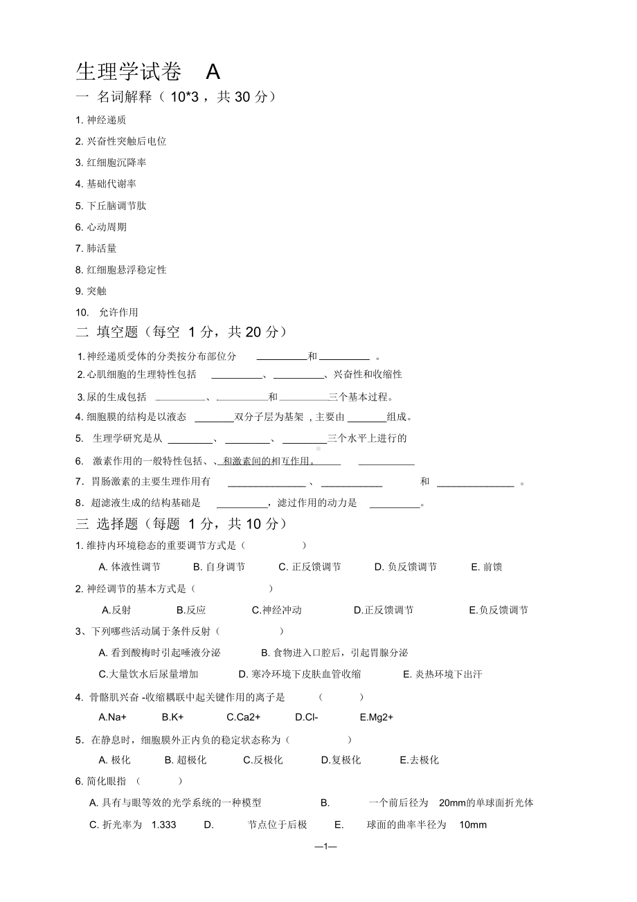 生理学试卷(含答案)(DOC 8页).docx_第1页