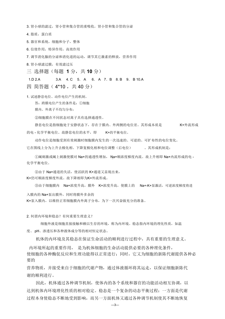 生理学试卷(含答案)(DOC 8页).docx_第3页