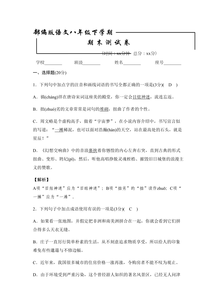 最新部编版八年级下册语文《期末考试试题》及答案解析(DOC 17页).docx_第1页