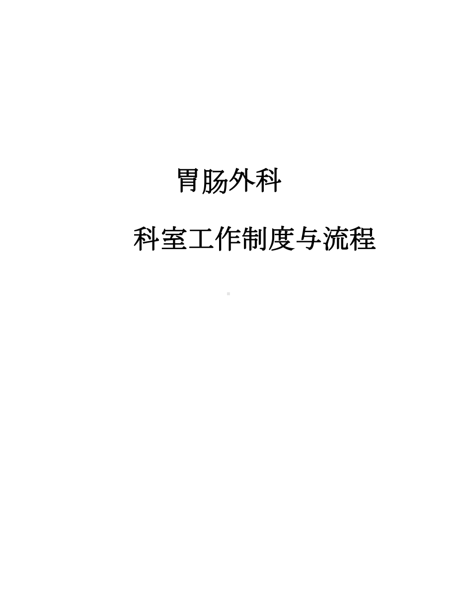 普通外科科室工作制度及流程(DOC 48页).doc_第1页