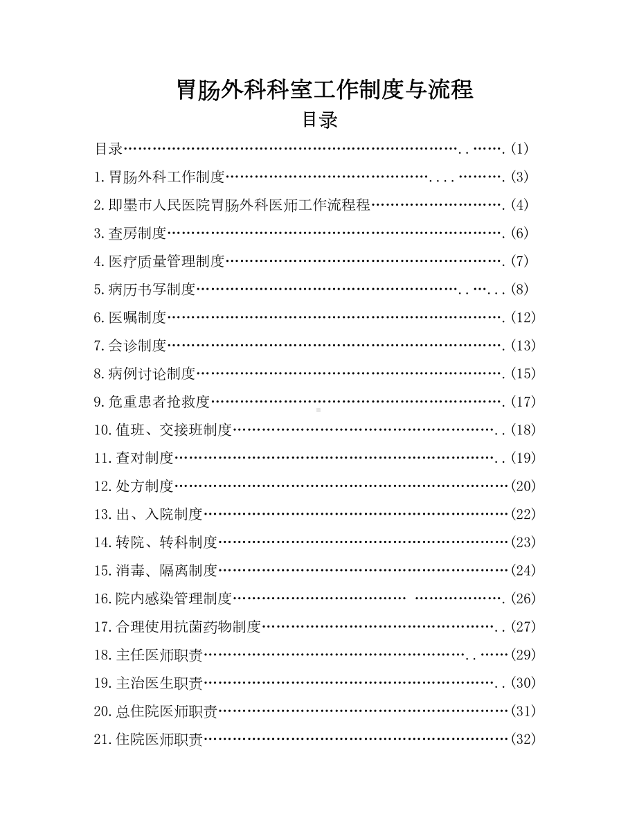 普通外科科室工作制度及流程(DOC 48页).doc_第2页