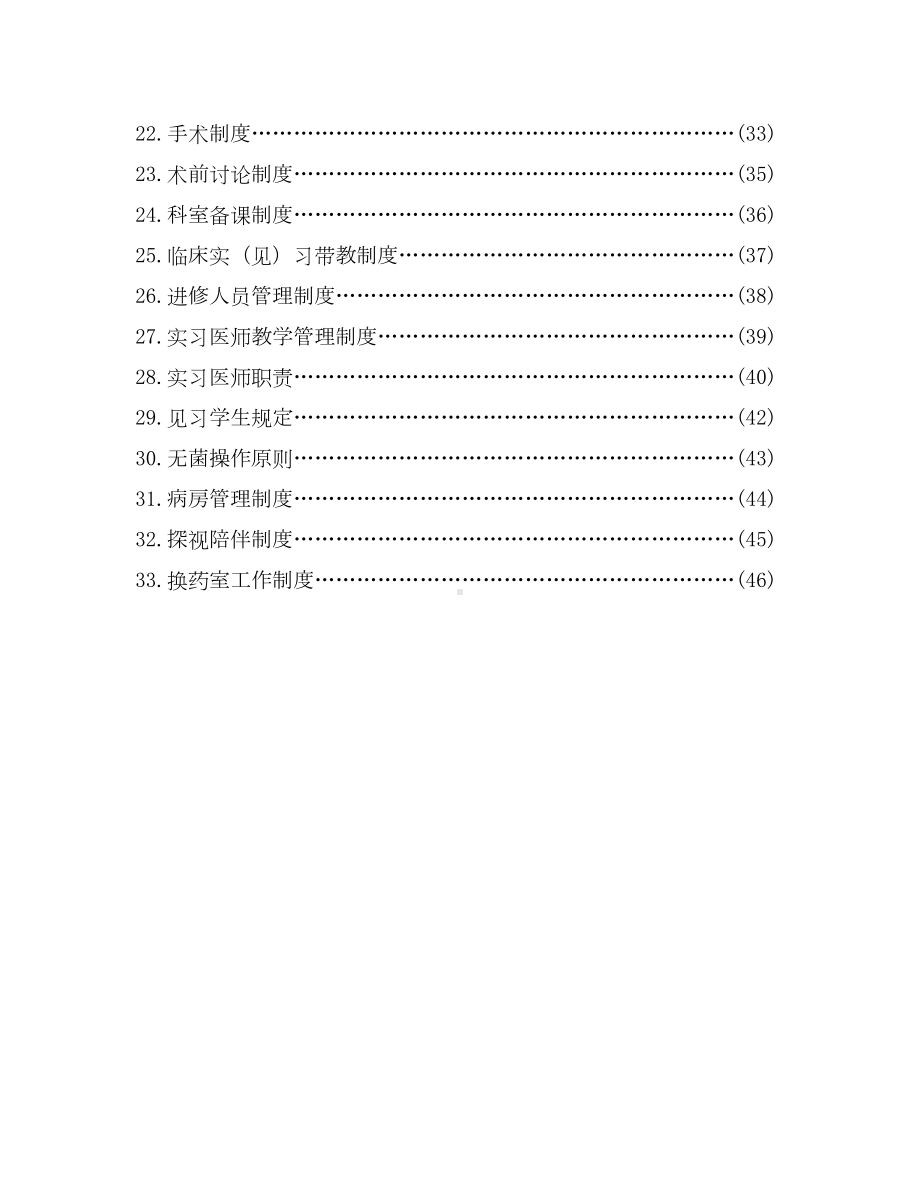 普通外科科室工作制度及流程(DOC 48页).doc_第3页