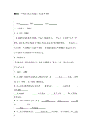 电大专科学前教育《学前儿童社会教育》试题与答案(DOC 6页).doc