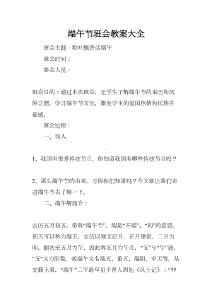 端午节班会教案大全(DOC 23页).docx