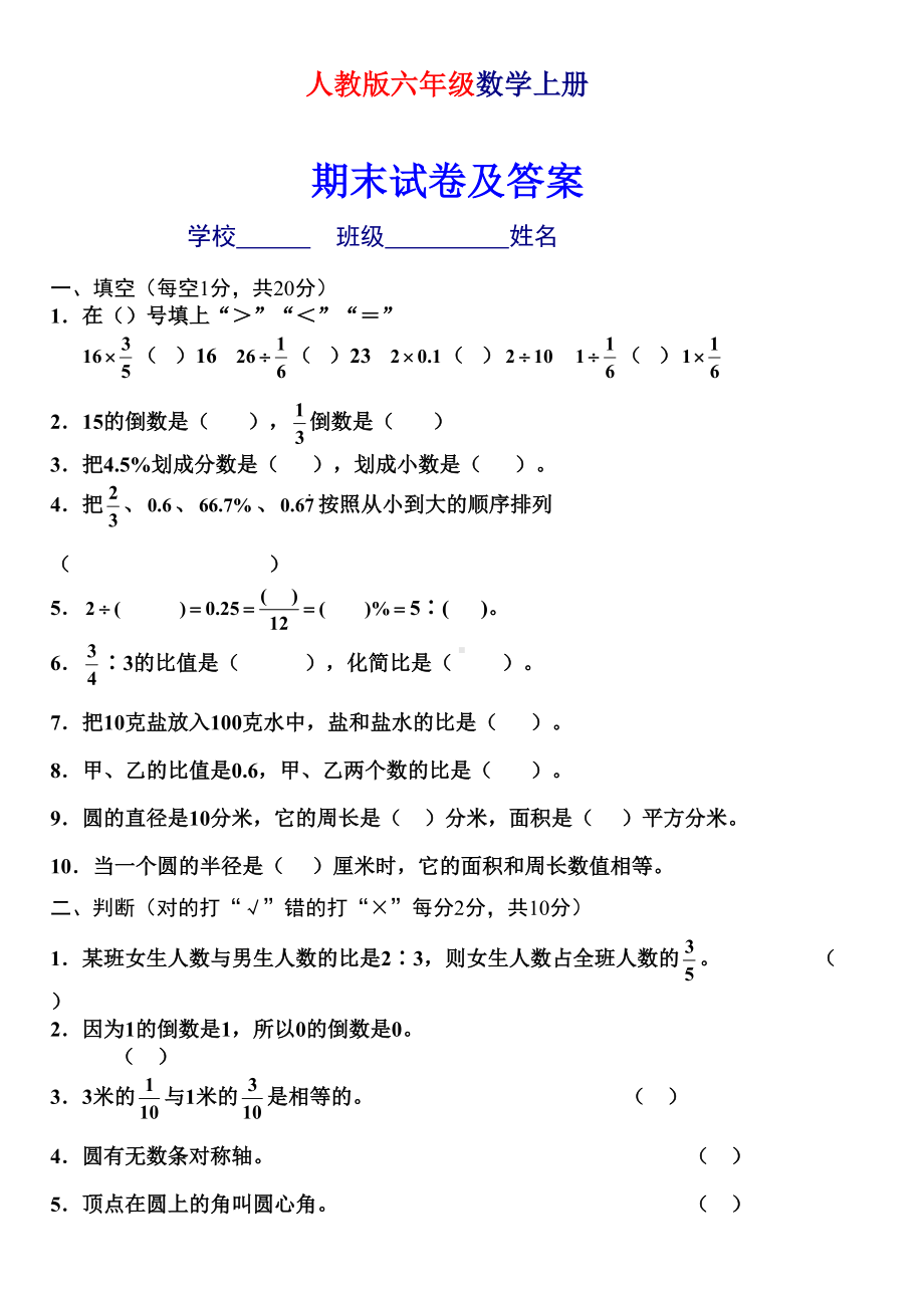 新人教版六年级上册数学期末试卷及答案(DOC 5页).doc_第1页