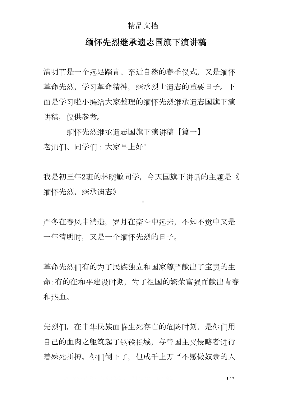 缅怀先烈继承遗志国旗下演讲稿(DOC 7页).doc_第1页