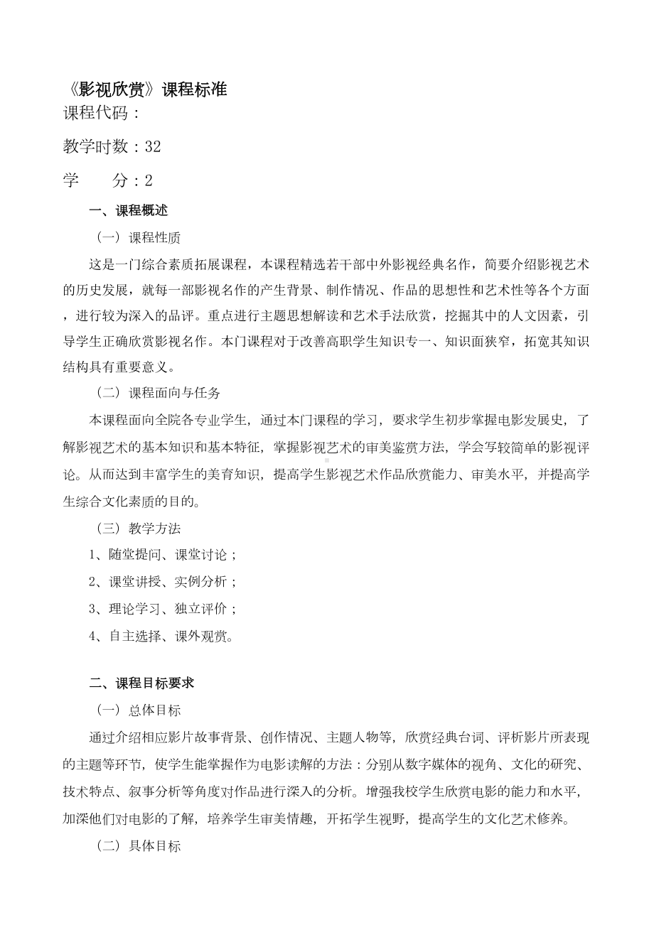 最新《影视欣赏》课程标准(DOC 7页).doc_第1页