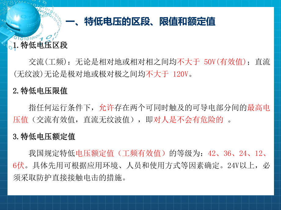 兼防直接接触电击和间接接触电击的防护课件.ppt_第3页