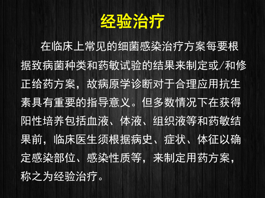 临床上常见细菌感染的经验治疗-课件.ppt_第2页