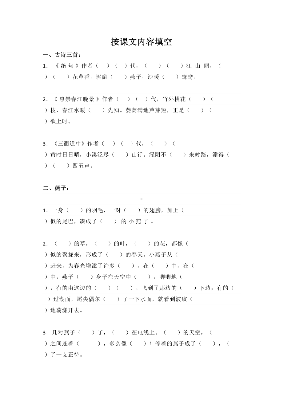 最新部编版三年级下册语文课文填空题汇总(DOC 12页).doc_第1页